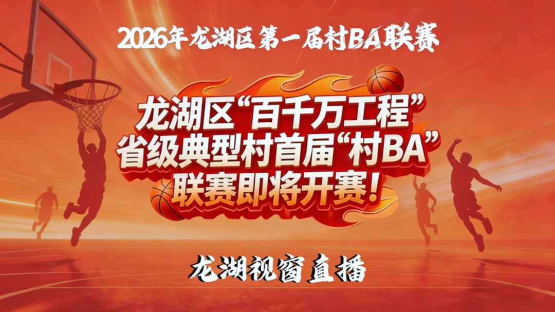 本周六,龙湖“村BA”即将开赛!赛程公布→