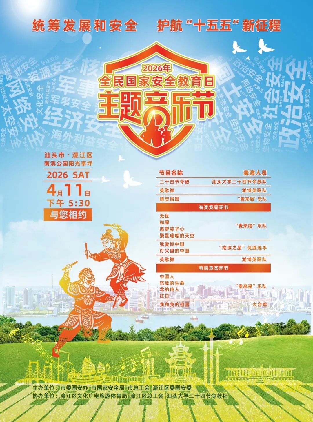 2026年全民国家安全教育日主题音乐节来了!