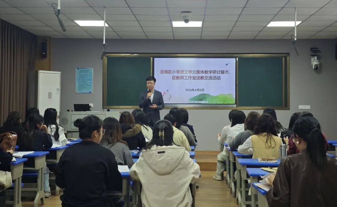 研单元整体教学,话教学质量提升——记澄海区小学语文单元整体教学研讨暨市、区教师工作室送教交流活动