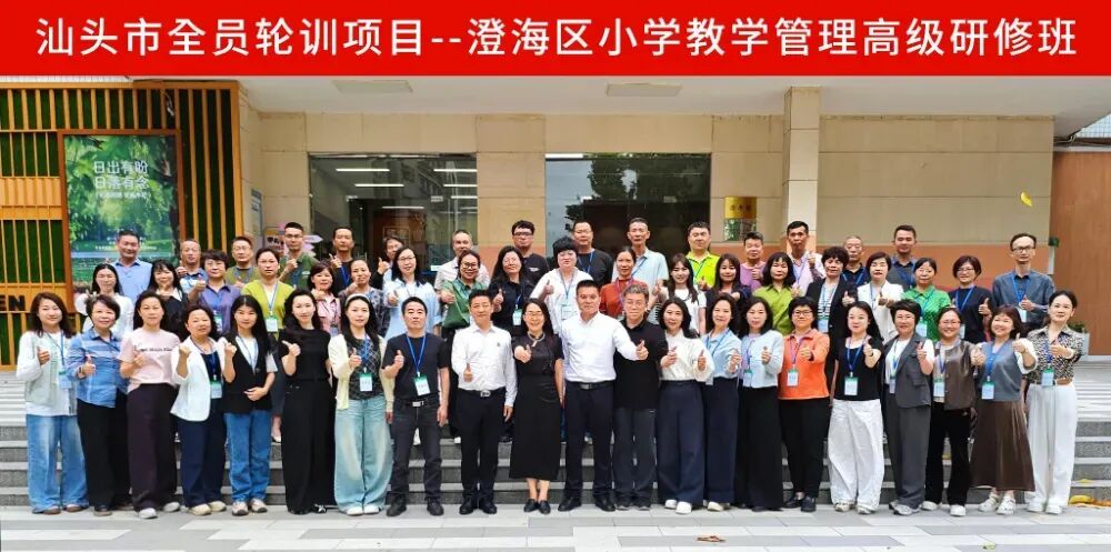 春风有信研途致远 数智赋能共育新篇——澄海区小学教学管理高级研修班在广东第二师范学院顺利举行