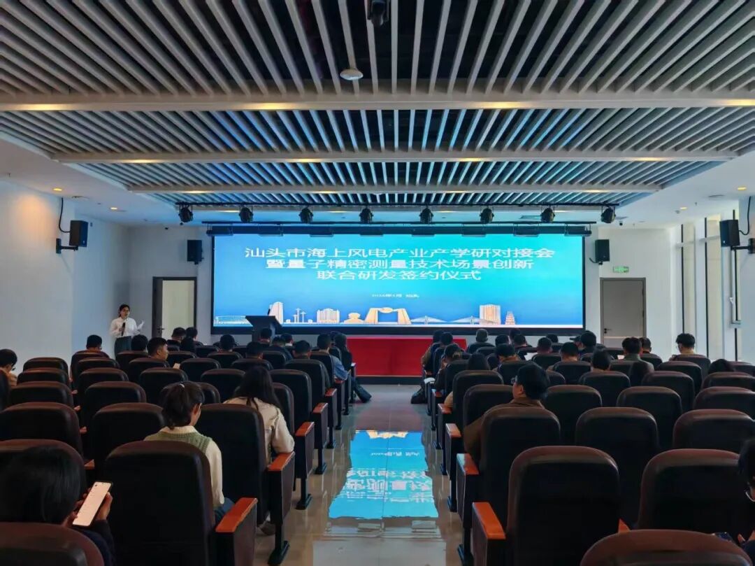 汕头市海上风电产业产学研对接会暨量子精密测量技术场景创新联合研发签约仪式召开