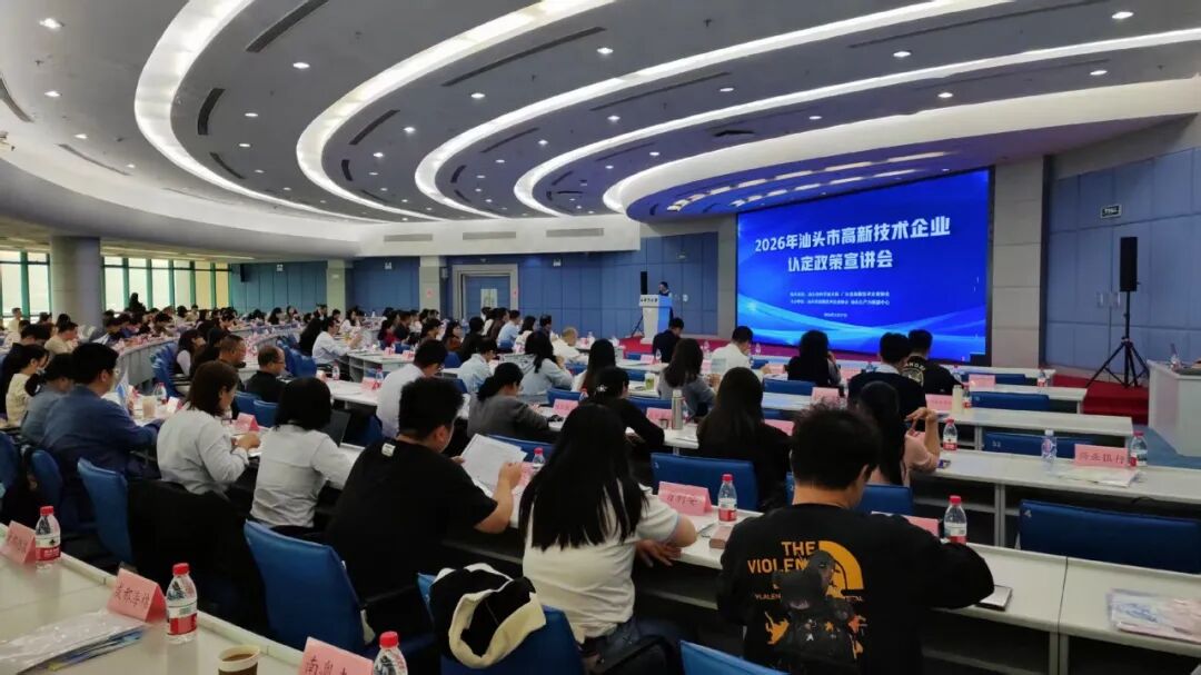 赋能创新主体,培育新质生产力——2026年汕头市高新技术企业认定政策宣讲会成功举办