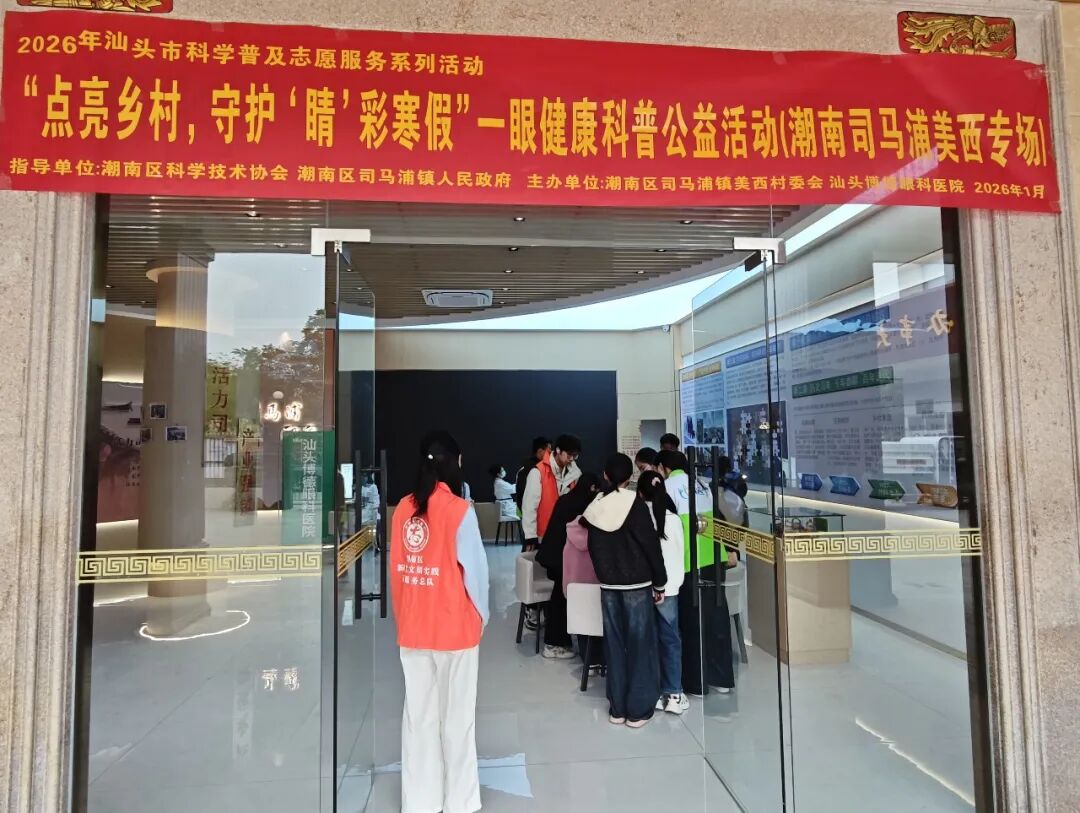 【志愿风采】“点亮乡村,守护'睛'彩寒假”——眼健康科普公益活动(潮南司马浦美西专场)