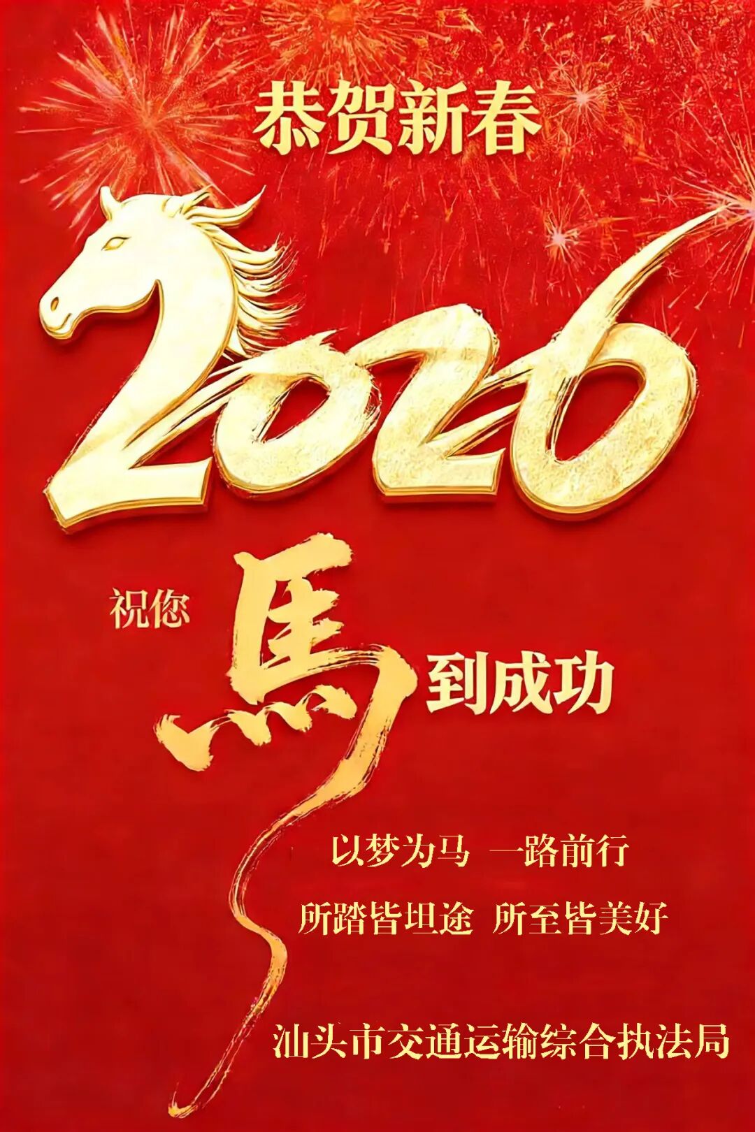 恭贺新春 | 汕头市交通运输综合执法局祝您:春节快乐、马到成功!