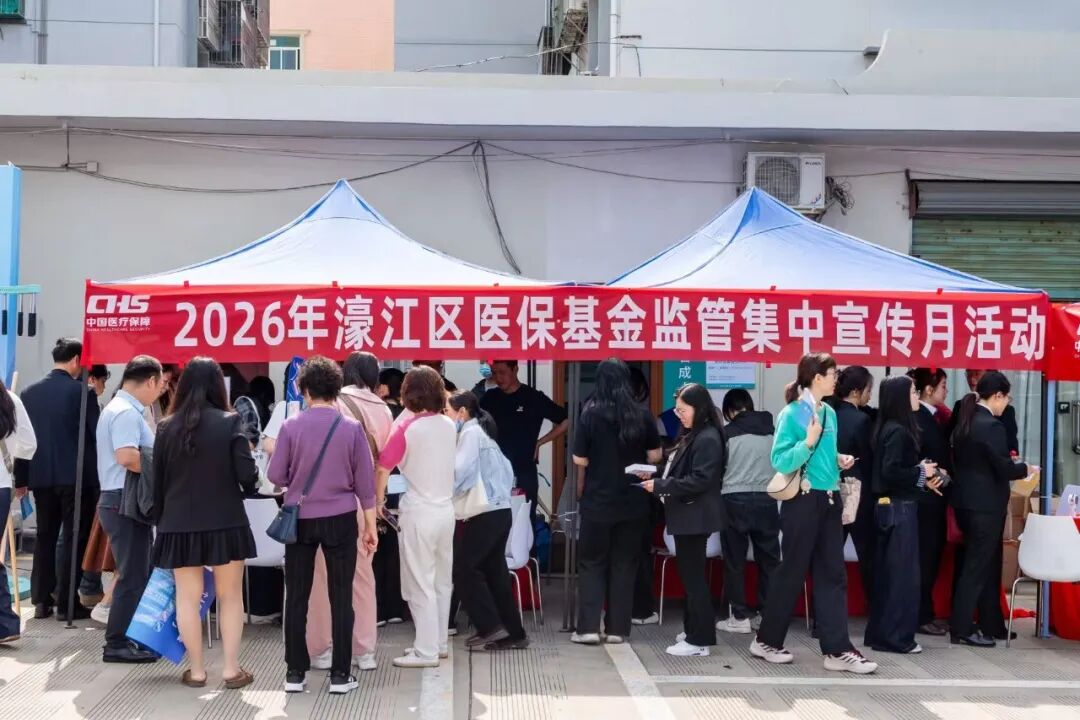 濠江区举行2026年医保基金监管集中宣传月活动