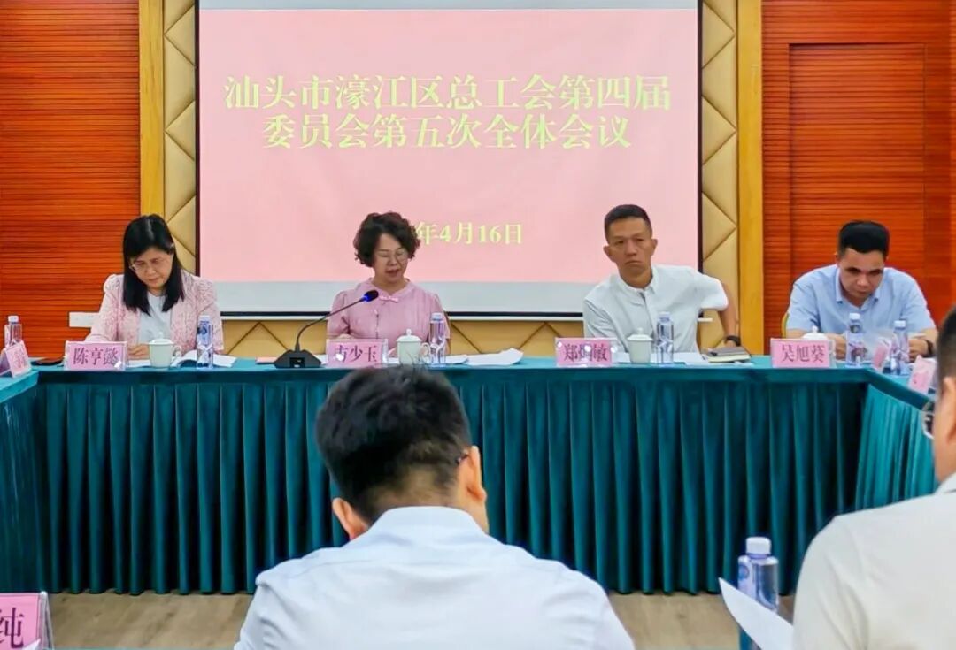 濠江区总工会召开第四届委员会第五次全体会议