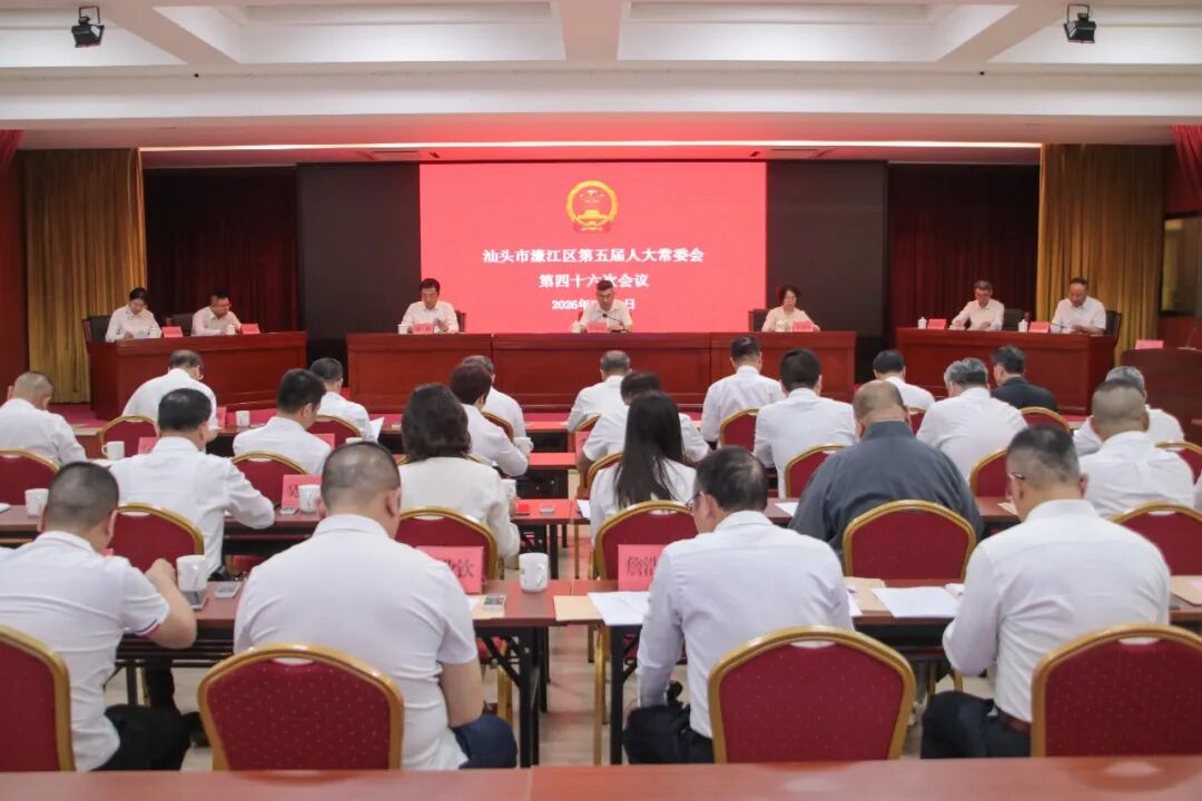 濠江区人大常委会举行第四十六次会议