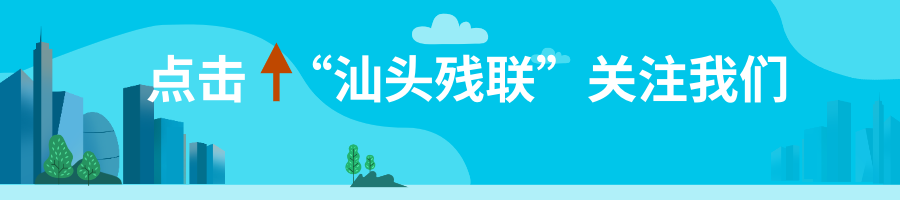汕头市第三十三次全国助残日系列活动预告