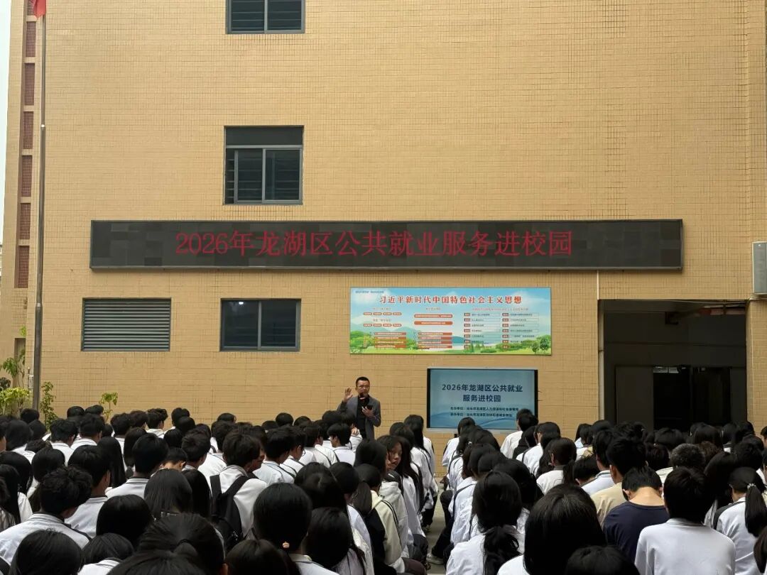 龙湖区开展公共就业服务进校园活动