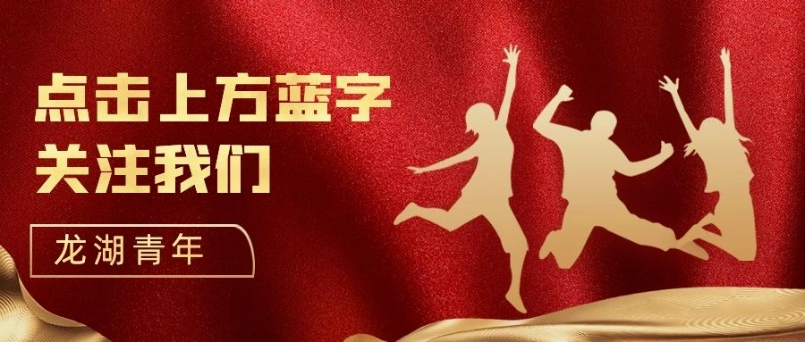 龙湖青年齐行动,“志愿红”点亮新春爱国卫生运动