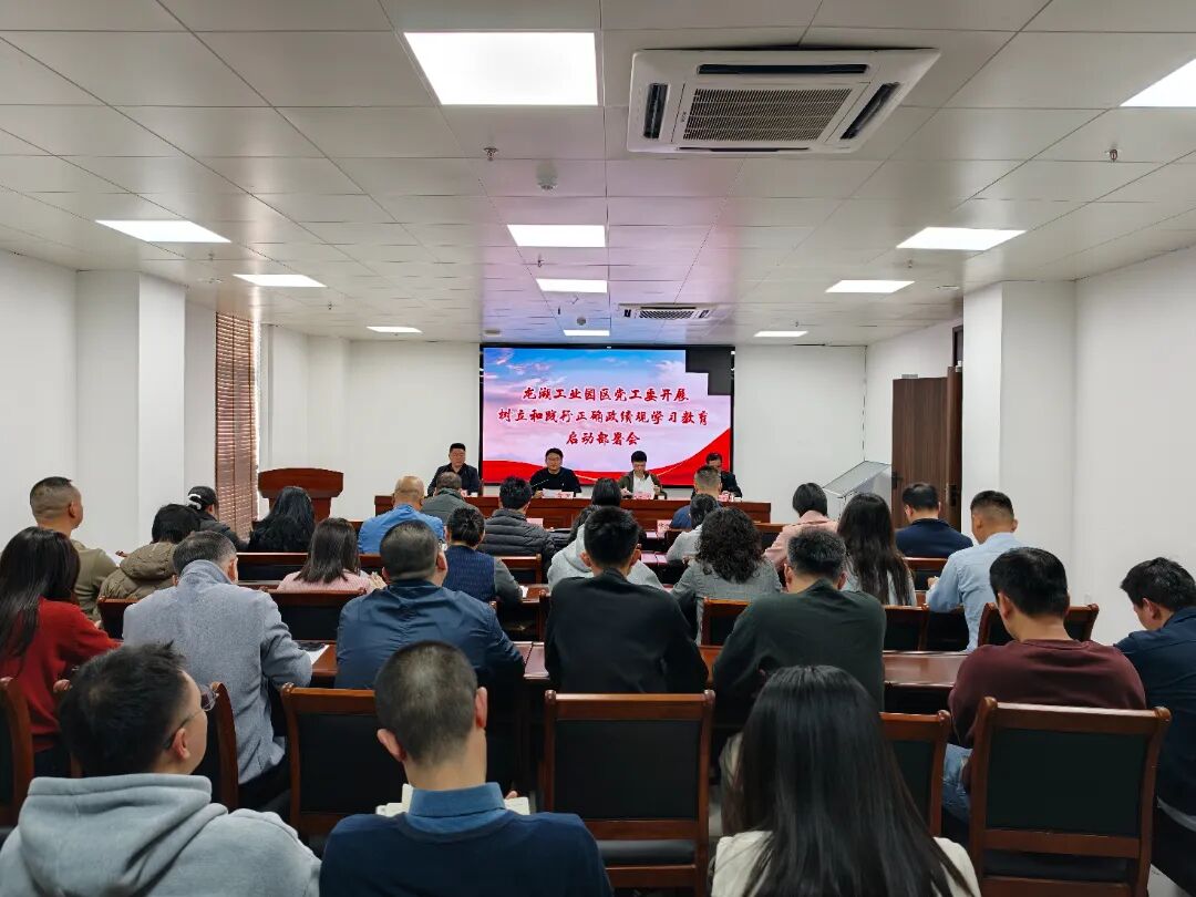 龙湖工业园区党工委召开扩大会议 部署开展树立和践行正确政绩观学习教育