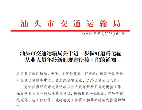 汕头市交通运输局关于进一步做好道路运输从业人员年龄新旧规定衔接工作的通知