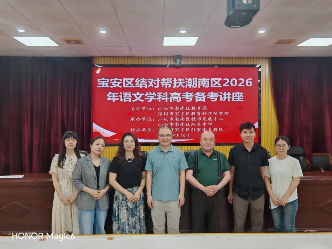 聚焦学科备考  深化区域交流——深圳市宝安区教育科学研究院在潮南区开展学科高考备考专题讲座