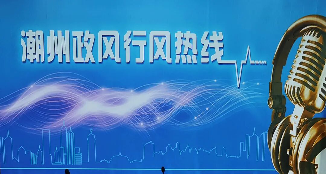 直播预告丨市政务服务和数据管理局将上线《潮州政风行风热线》