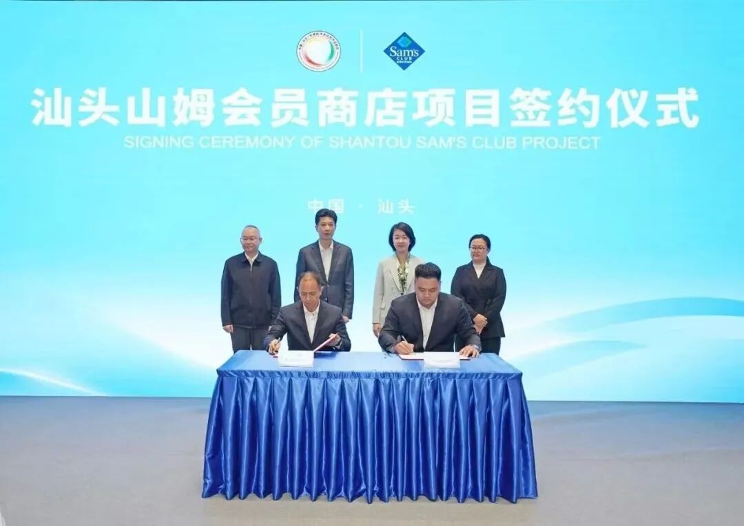 汕头山姆会员商店项目正式签约  粤东西北首店落户华侨试验区