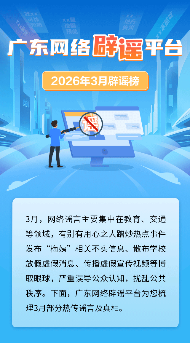 广东网络辟谣平台2026年3月辟谣榜