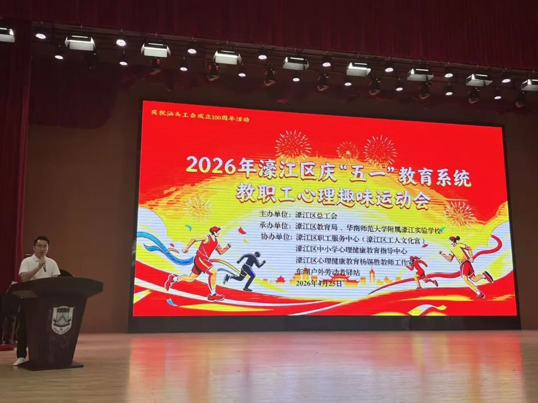 心向阳光 工会护航——濠江区举办庆“五一”教职工心理趣味运动会