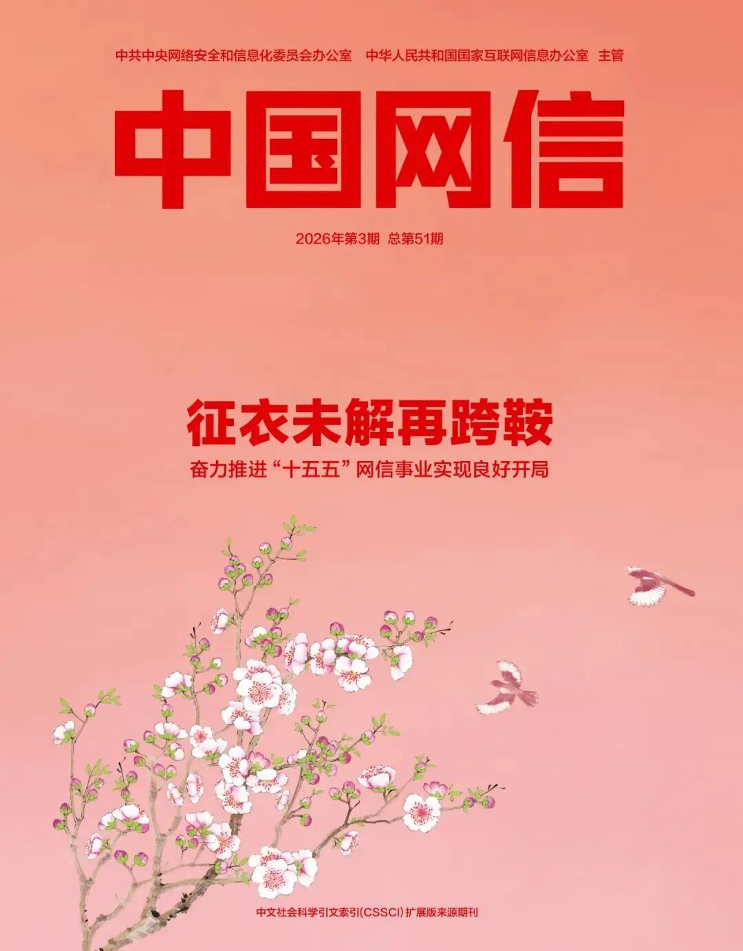 征衣未解再跨鞍——奋力推进“十五五”网信事业实现良好开局
