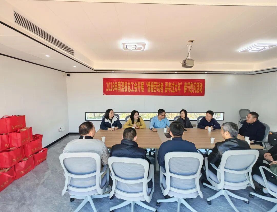 情暖劳动者 喜粤过大年——南澳县总工会开展驻镇帮扶工作队春节慰问座谈活动