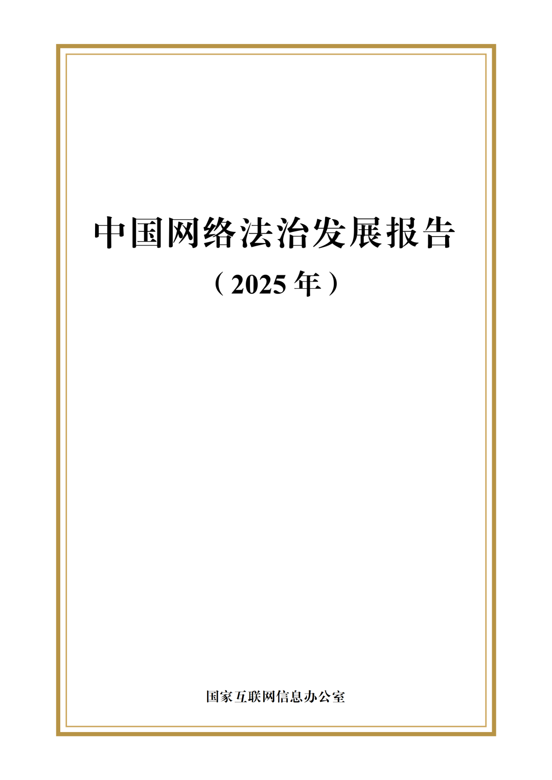 中国网络法治发展报告(2025年)