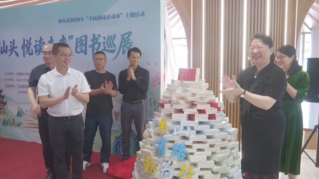 “书香汕头  悦读未来”图书巡展今启动