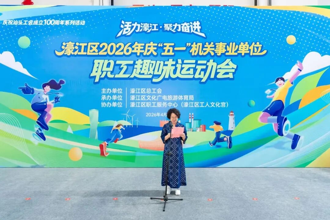 聚力奋进迎“五一”!濠江机关事业单位职工趣味运动会超燃开赛