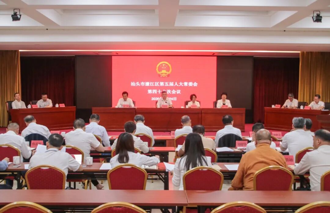 濠江区人大常委会举行第四十七次会议