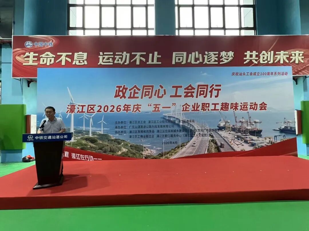 濠江区2026年庆“五一”企业职工趣味运动会圆满举行