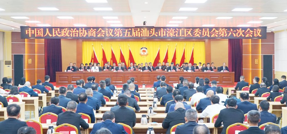 政协第五届汕头市濠江区委员会第六次会议胜利闭幕