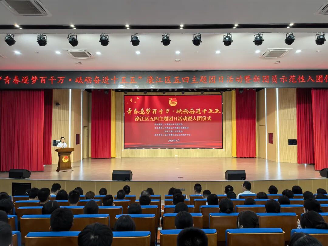 濠江区五四主题团日活动暨新团员示范性入团仪式圆满举办!