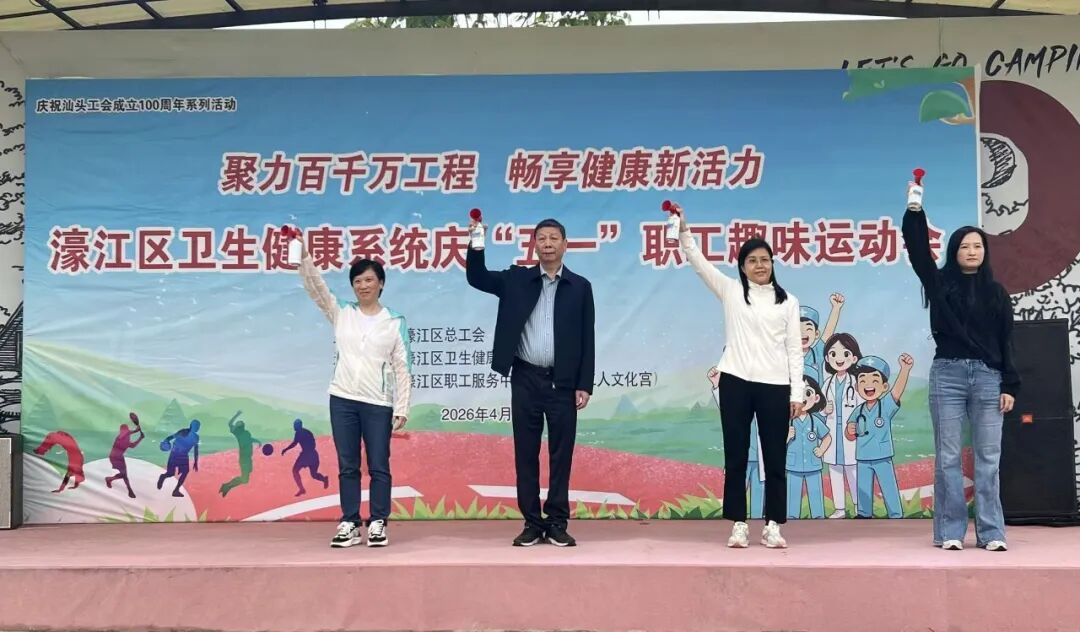 聚力“百千万工程” 畅享健康新活力!濠江区卫生健康系统“五一”职工趣味运动会火热进行