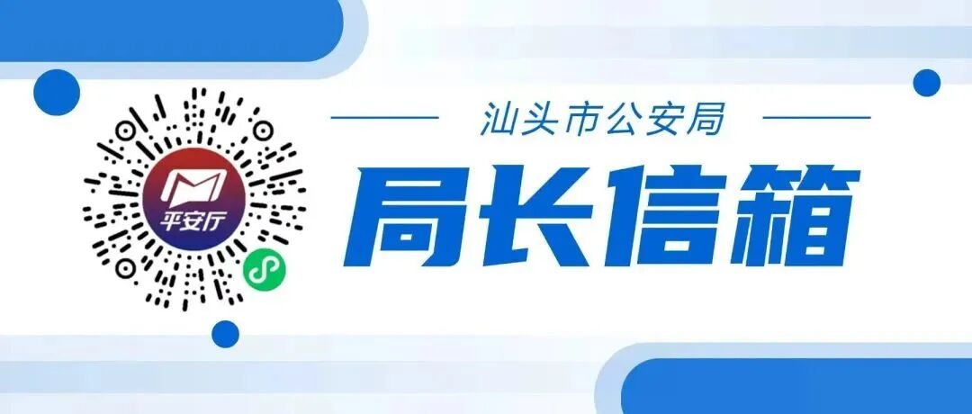 民有所呼,警必有应——“平安厅”汕头公安局长信箱欢迎您的来信