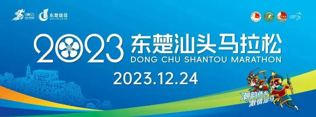 2023东楚汕头马拉松交通管制预计解封时间→