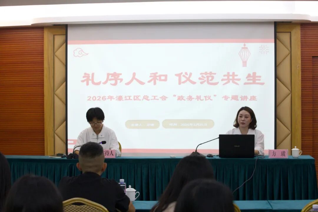 2026年濠江区总工会“政务礼仪”专题讲座圆满举办