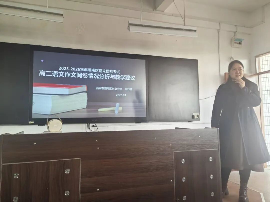 质量分析求实效,教学改进促提升——潮南区普通高中非毕业班期末教学质量监测学科分析会