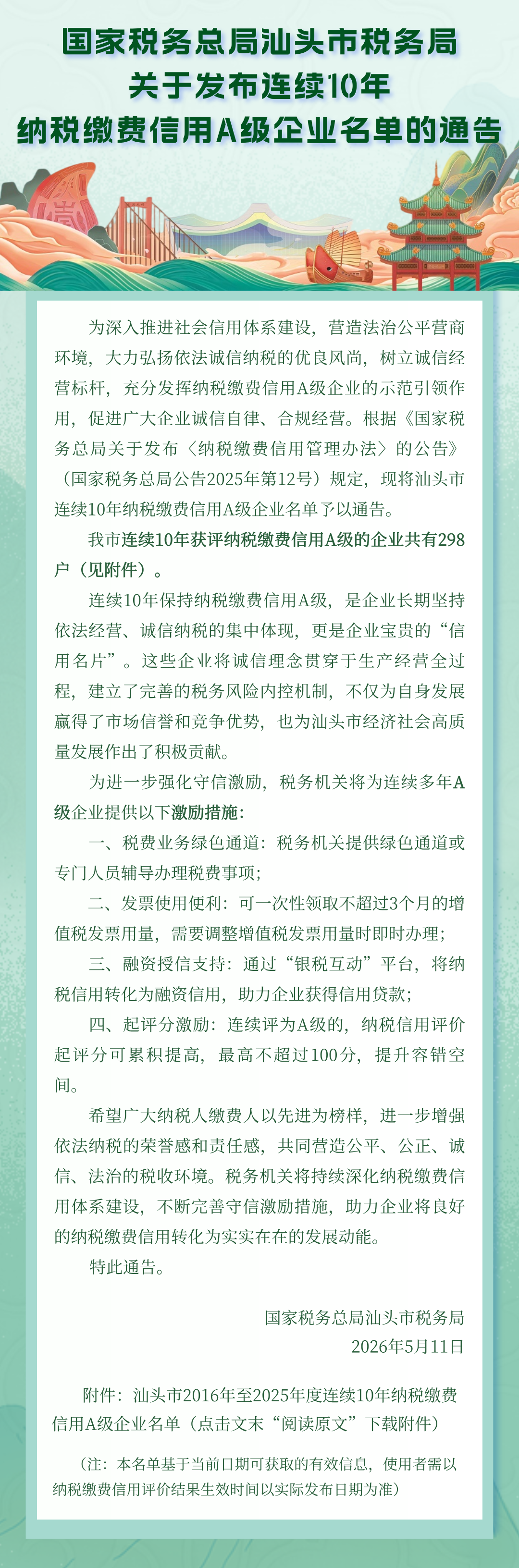 国家税务总局汕头市税务局关于发布连续10年纳税缴费信用A级企业名单的通告