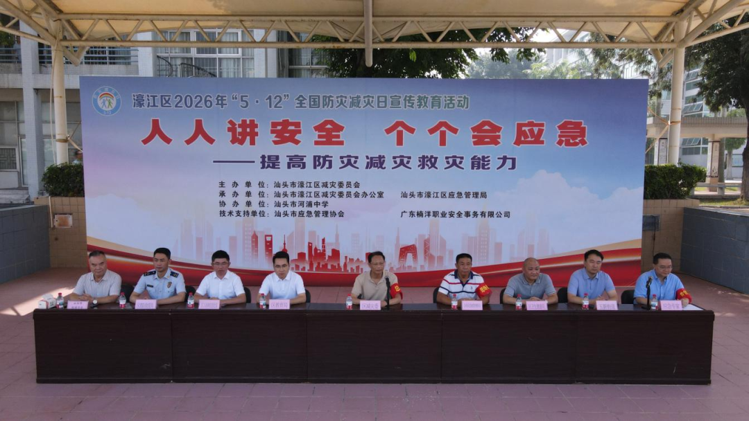 人人讲安全、个个会应急!提高防灾减灾救灾能力:濠江区举办“5·12”全国防灾减灾日宣传教育系列活动