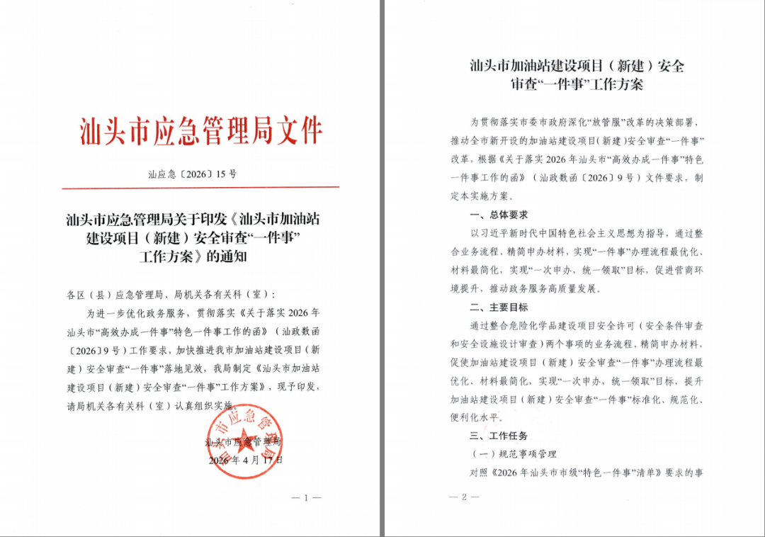 汕头市应急管理局便民服务新举措,加油站审批更便捷
