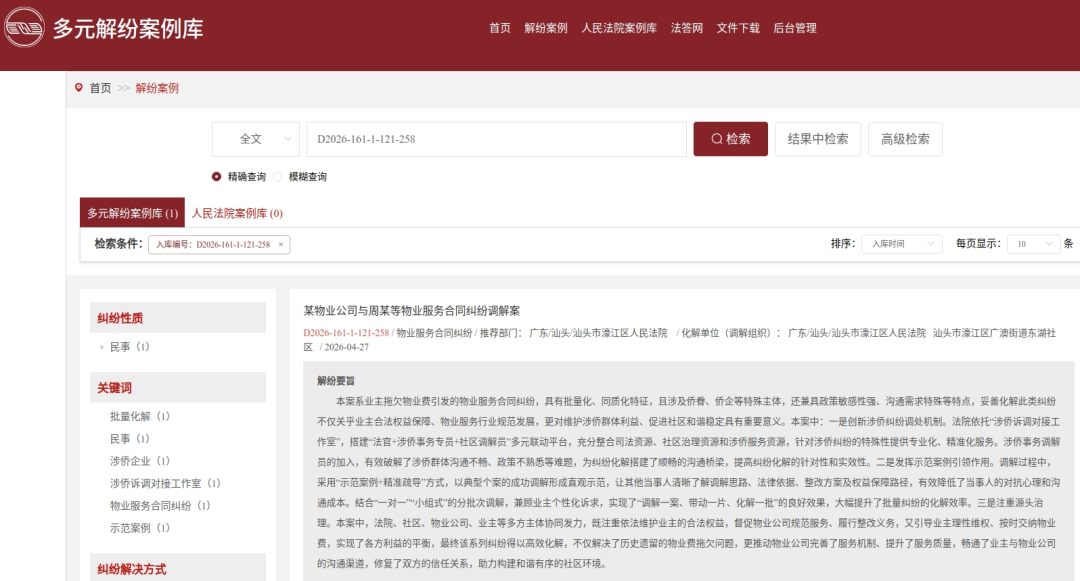 再添一案!濠江法院案例入选相高人民法院多元解纷案例库