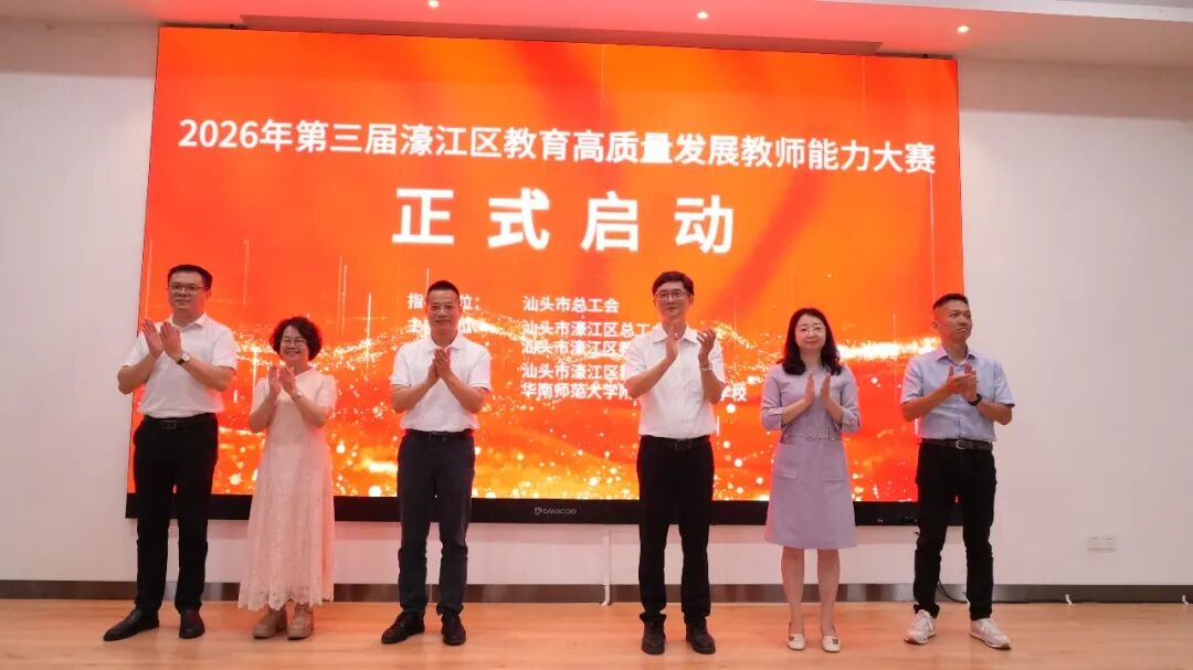 以赛促教强师能 砺行致远谱新篇——2026年第三届濠江区教育高质量发展教师能力大赛正式启动