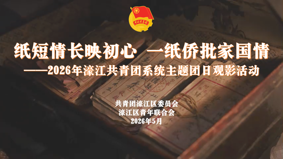一纸侨批,一堂团课:这场电影,让濠江青年读懂了潮汕人的“纸短情长”!
