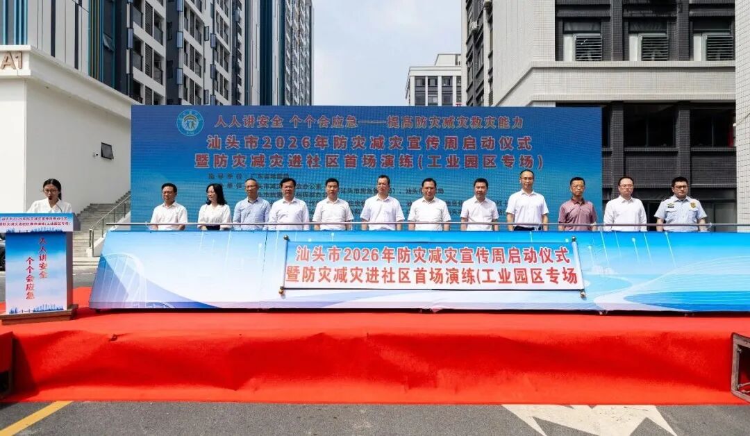 汕头市举办2026年“全国防灾减灾日”宣传活动启动仪式暨防灾减灾进社区首场演练活动