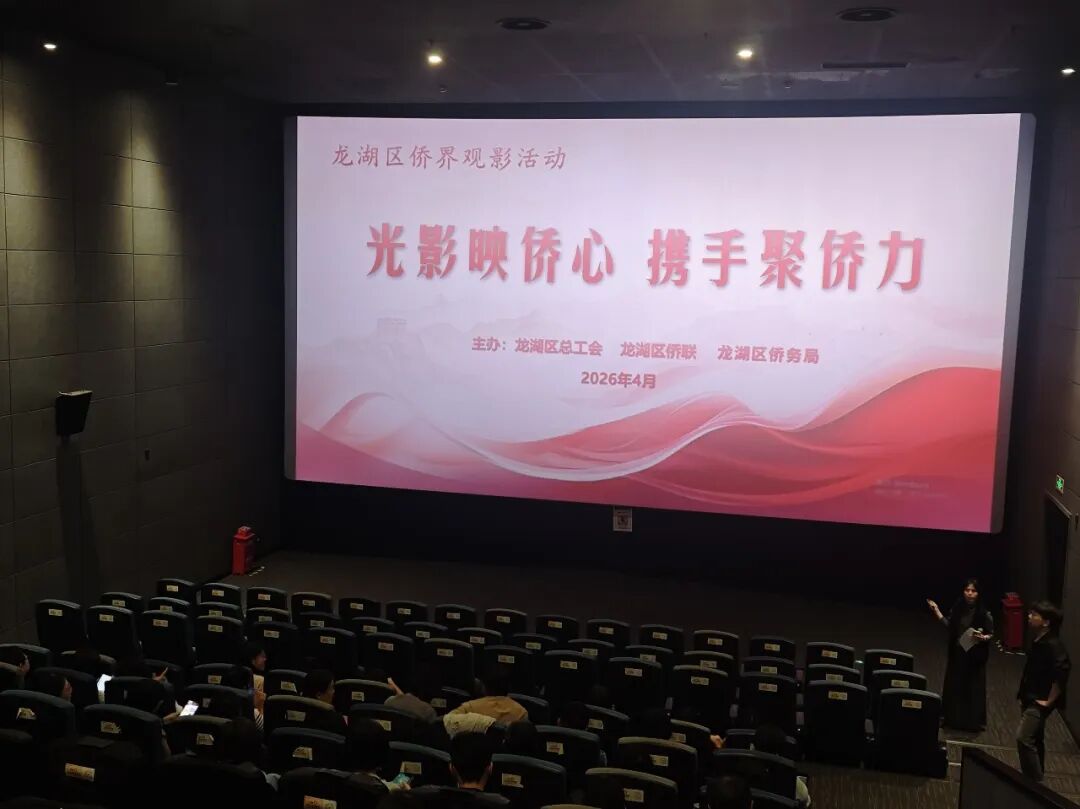 一封情书聚侨情 | 龙湖区举办侨界观影活动
