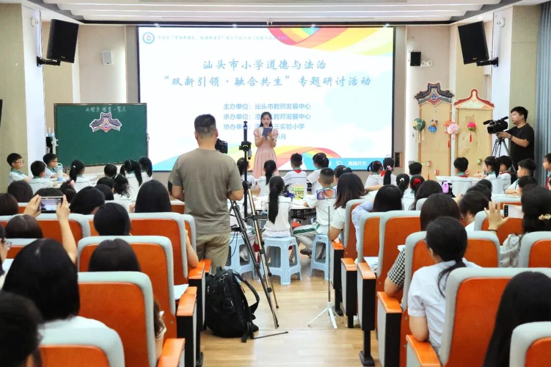 潮韵立德润童心  融合共生启新程——记汕头市小学道德与法治专题研讨暨澄海区“贯彻新课标,构建新课堂”教学开放活动(道德与法治专场)