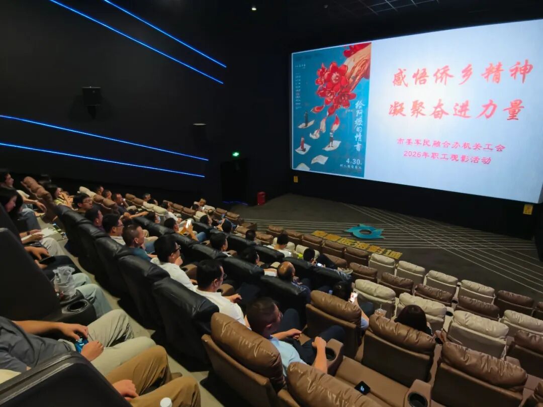 感悟侨乡精神 凝聚奋进力量——市委军民融合办组织集体观看《给阿嬷的情书》