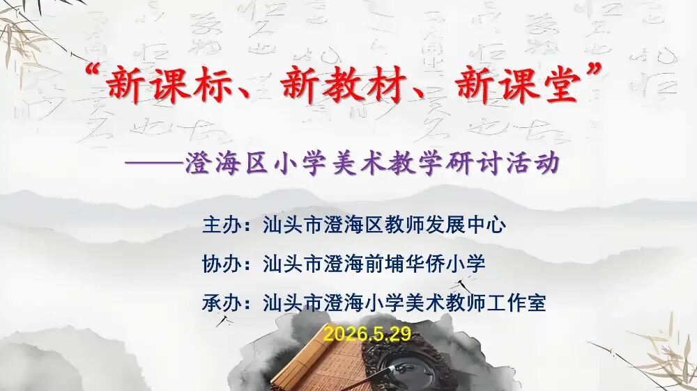 澄海区举行区举行小学美术学科教学研讨活动