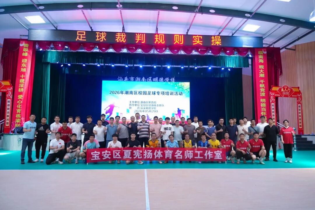 深汕协作赋能绿茵,专业引领共促成长——潮南区举办校园足球专项培训活动
