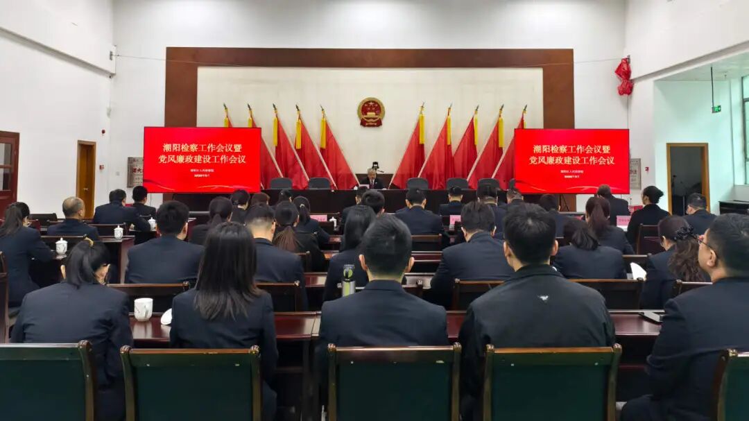 潮阳区检察院召开检察工作会议暨党风廉政建设工作会议