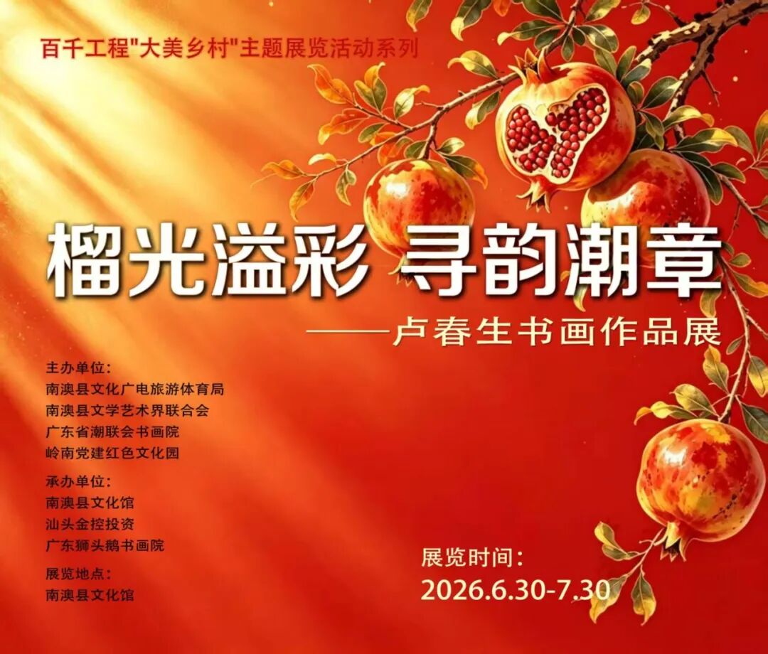 榴光溢彩 寻韵潮章|卢春生书画作品展登陆南澳,以丹青绘同心,以笔墨叙乡情