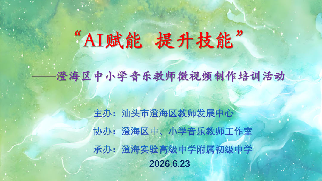 深耕微课制作 赋能音乐课堂——澄海区举行中小学音乐教师教学技能提升(微视频制作)培训活动